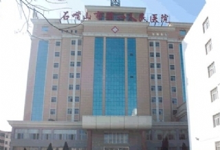 宁夏石嘴山医院